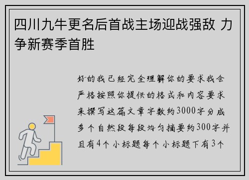 四川九牛更名后首战主场迎战强敌 力争新赛季首胜