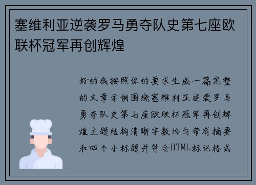 塞维利亚逆袭罗马勇夺队史第七座欧联杯冠军再创辉煌