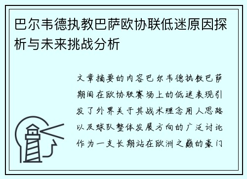 巴尔韦德执教巴萨欧协联低迷原因探析与未来挑战分析 巴尔韦德执教巴萨欧协联低迷原因探析与未来挑战分析