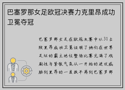巴塞罗那女足欧冠决赛力克里昂成功卫冕夺冠