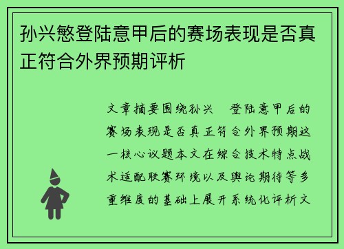 孙兴慜登陆意甲后的赛场表现是否真正符合外界预期评析