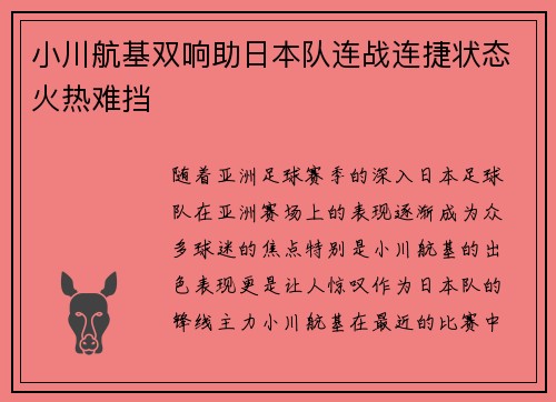 小川航基双响助日本队连战连捷状态火热难挡