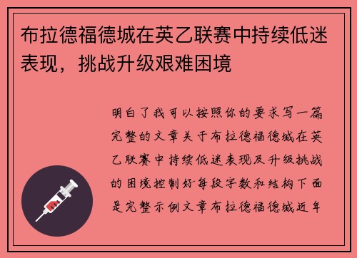 布拉德福德城在英乙联赛中持续低迷表现，挑战升级艰难困境