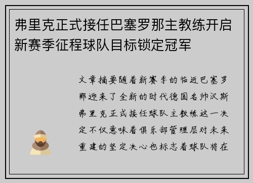 弗里克正式接任巴塞罗那主教练开启新赛季征程球队目标锁定冠军 弗里克正式接任巴塞罗那主教练开启新赛季征程球队目标锁定冠军