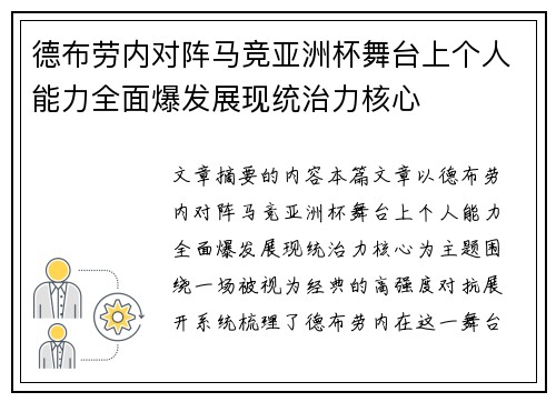 德布劳内对阵马竞亚洲杯舞台上个人能力全面爆发展现统治力核心