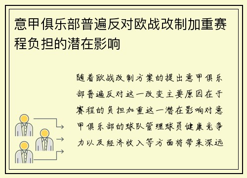 意甲俱乐部普遍反对欧战改制加重赛程负担的潜在影响