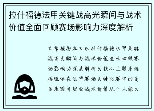拉什福德法甲关键战高光瞬间与战术价值全面回顾赛场影响力深度解析
