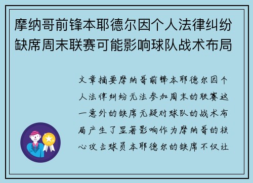 摩纳哥前锋本耶德尔因个人法律纠纷缺席周末联赛可能影响球队战术布局