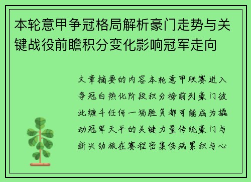 本轮意甲争冠格局解析豪门走势与关键战役前瞻积分变化影响冠军走向