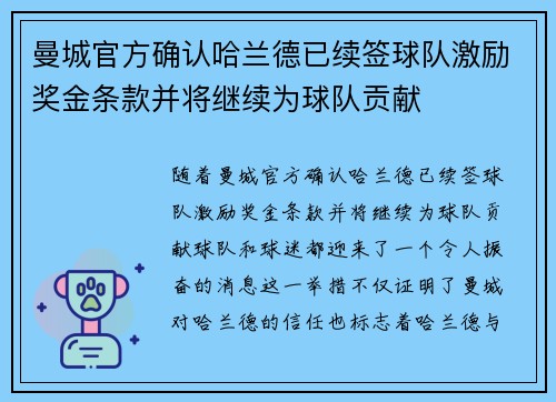 曼城官方确认哈兰德已续签球队激励奖金条款并将继续为球队贡献