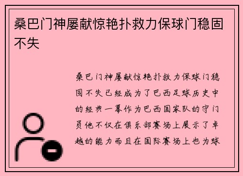 桑巴门神屡献惊艳扑救力保球门稳固不失
