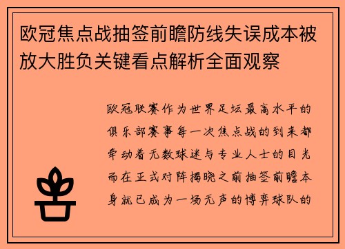 欧冠焦点战抽签前瞻防线失误成本被放大胜负关键看点解析全面观察