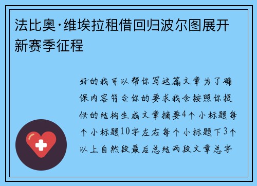 法比奥·维埃拉租借回归波尔图展开新赛季征程