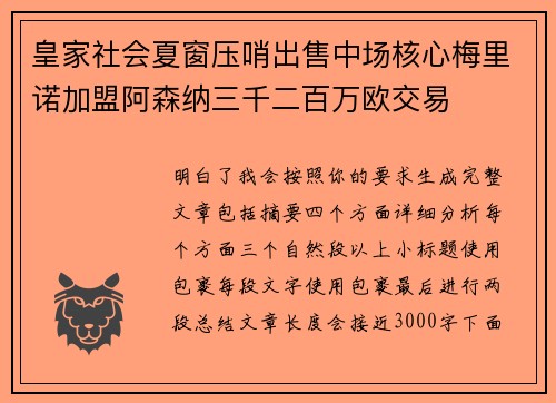 皇家社会夏窗压哨出售中场核心梅里诺加盟阿森纳三千二百万欧交易