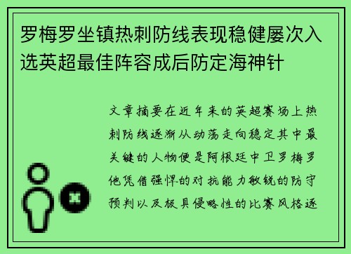 罗梅罗坐镇热刺防线表现稳健屡次入选英超最佳阵容成后防定海神针