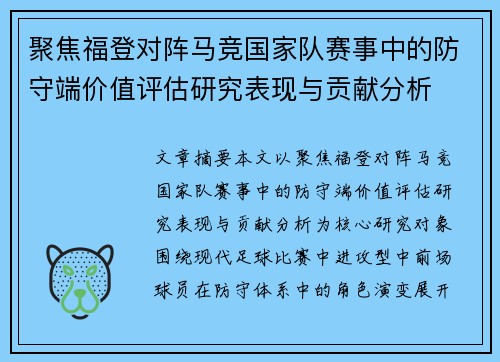 聚焦福登对阵马竞国家队赛事中的防守端价值评估研究表现与贡献分析 聚焦福登对阵马竞国家队赛事中的防守端价值评估研究表现与贡献分析