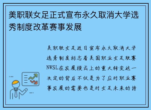美职联女足正式宣布永久取消大学选秀制度改革赛事发展 美职联女足正式宣布永久取消大学选秀制度改革赛事发展