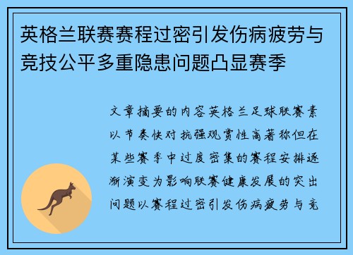 英格兰联赛赛程过密引发伤病疲劳与竞技公平多重隐患问题凸显赛季
