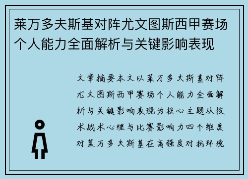 莱万多夫斯基对阵尤文图斯西甲赛场个人能力全面解析与关键影响表现