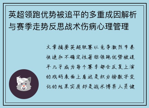 英超领跑优势被追平的多重成因解析与赛季走势反思战术伤病心理管理 英超领跑优势被追平的多重成因解析与赛季走势反思战术伤病心理管理