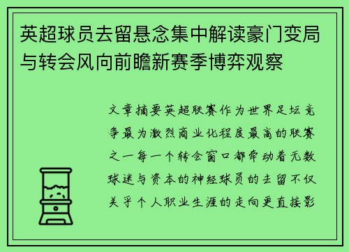 英超球员去留悬念集中解读豪门变局与转会风向前瞻新赛季博弈观察