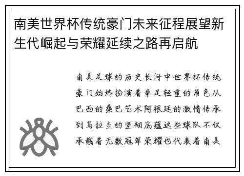 南美世界杯传统豪门未来征程展望新生代崛起与荣耀延续之路再启航